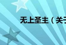 無上圣主（關(guān)于無上圣主的介紹）