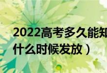 2022高考多久能知道錄取結(jié)果（錄取通知書什么時候發(fā)放）