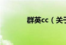 群英cc（關(guān)于群英cc的介紹）