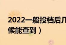 2022一般投檔后幾天可查錄取情況（什么時候能查到）