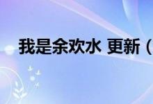 我是余歡水 更新（我是余歡水更新時間）