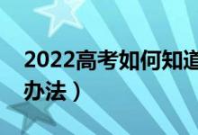 2022高考如何知道被哪所大學(xué)錄取（有什么辦法）