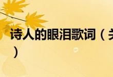 詩人的眼淚歌詞（關(guān)于詩人的眼淚歌詞的介紹）