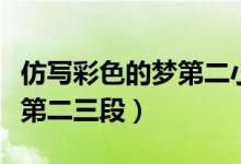 仿寫彩色的夢第二小節(jié)的句子（仿寫彩色的夢第二三段）