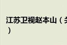 江蘇衛(wèi)視趙本山（關于江蘇衛(wèi)視趙本山的介紹）
