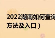 2022湖南如何查詢高考志愿檔案狀態(tài)（查詢方法及入口）