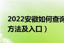 2022安徽如何查詢高考志愿檔案狀態(tài)（查詢方法及入口）