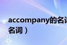 accompany的名詞是什么（accompany的名詞）