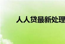 人人貸最新處理通知（人人貸紅包）