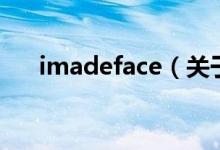 imadeface（關于imadeface的介紹）
