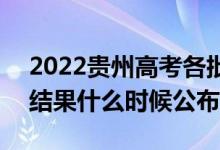 2022貴州高考各批次錄取時間及錄取順序（結果什么時候公布）