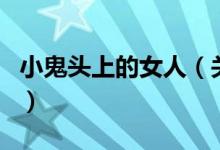 小鬼頭上的女人（關(guān)于小鬼頭上的女人的介紹）