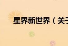 星界新世界（關(guān)于星界新世界的介紹）