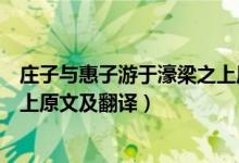 莊子與惠子游于濠梁之上原文拼音（莊子與惠子游于濠梁之上原文及翻譯）