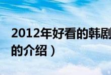 2012年好看的韓劇（關(guān)于2012年好看的韓劇的介紹）