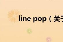 line pop（關(guān)于line pop的介紹）