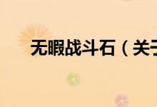 無暇戰(zhàn)斗石（關(guān)于無暇戰(zhàn)斗石的介紹）