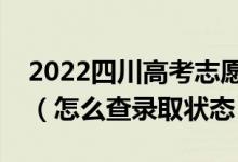 2022四川高考志愿填報(bào)后多久知道錄取結(jié)果（怎么查錄取狀態(tài)）
