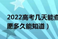 2022高考幾天能查到自己是否錄?。ㄌ钔曛驹付嗑媚苤溃?class=