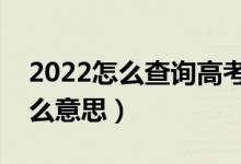 2022怎么查詢高考錄取狀態(tài)（錄取狀態(tài)是什么意思）