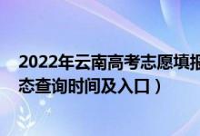 2022年云南高考志愿填報(bào)入口（2022云南高考志愿檔案狀態(tài)查詢時(shí)間及入口）