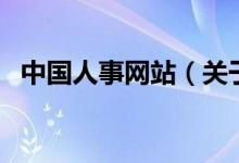 中國(guó)人事網(wǎng)站（關(guān)于中國(guó)人事網(wǎng)站的介紹）