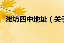 濰坊四中地址（關(guān)于濰坊四中地址的介紹）