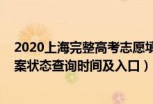 2020上海完整高考志愿填報表樣本（2022上海高考志愿檔案狀態(tài)查詢時間及入口）