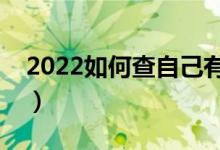 2022如何查自己有沒有被錄?。ㄓ袔追N方法）