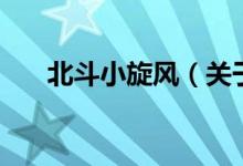 北斗小旋風(fēng)（關(guān)于北斗小旋風(fēng)的介紹）
