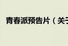 青春派預告片(關于青春派預告片的介紹)