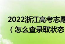 2022浙江高考志愿填報后多久知道錄取結果（怎么查錄取狀態(tài)）
