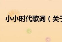 小小時代歌詞（關于小小時代歌詞的介紹）