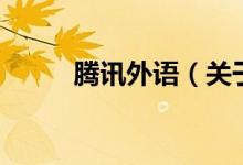 騰訊外語(yǔ)（關(guān)于騰訊外語(yǔ)的介紹）