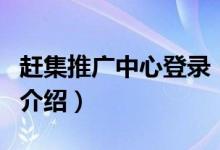 趕集推廣中心登錄（關(guān)于趕集推廣中心登錄的介紹）