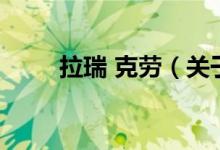 拉瑞 克勞（關于拉瑞 克勞的介紹）