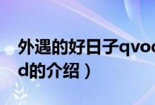外遇的好日子qvod（關(guān)于外遇的好日子qvod的介紹）