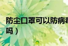 防塵口罩可以防病毒嗎（防塵口罩可以防病毒嗎）