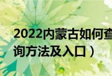 2022內(nèi)蒙古如何查詢(xún)高考志愿檔案狀態(tài)（查詢(xún)方法及入口）