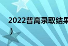 2022普高錄取結果查詢入口在哪（怎么查詢）