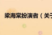 梁海棠扮演者（關于梁海棠扮演者的介紹）