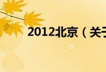 2012北京（關(guān)于2012北京的介紹）