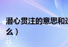 潛心貫注的意思和造句（潛心貫注的意思是什么）