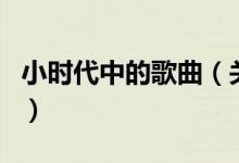 小時(shí)代中的歌曲（關(guān)于小時(shí)代中的歌曲的介紹）