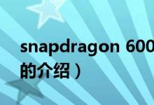snapdragon 600（關(guān)于snapdragon 600的介紹）