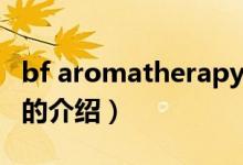 bf aromatherapy（關(guān)于bf aromatherapy的介紹）