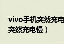 vivo手機(jī)突然充電慢是怎么回事（vivo手機(jī)突然充電慢）