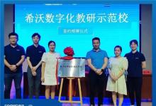 聚焦數(shù)字化教研示范校，希沃與華東師范大學弋陽實驗學校簽約儀式成功舉行