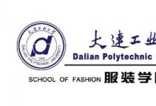 虛擬共生│大連工業(yè)大學(xué)服裝學(xué)院亮相中國國際大學(xué)生時裝周
