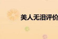 美人無淚評價(jià)（美人無淚評價(jià)）